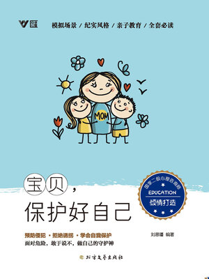 cover image of 宝贝, 保护好自己